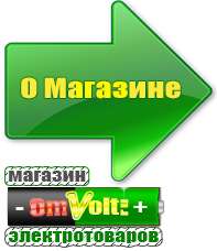 omvolt.ru Стабилизаторы напряжения в Одинцове