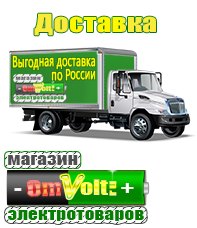 omvolt.ru Электрические гриль барбекю для дачи и дома в Одинцове