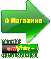 omvolt.ru Стабилизаторы напряжения для котлов в Одинцове