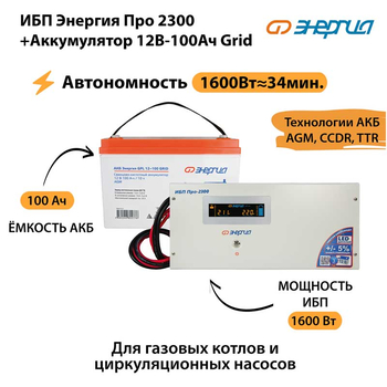 ИБП для котла Энергия Про 2300 + Аккумулятор Grid 100 Ah 12 v (1600Вт - 34мин) - ИБП и АКБ - ИБП для котлов - omvolt.ru