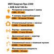 ИБП для котла Энергия Про 2300 + Аккумулятор Grid 100 Ah 12 v (1600Вт - 34мин) - ИБП и АКБ - ИБП для котлов - omvolt.ru
